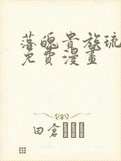 落魄贵族琉璃川免费漫画封面