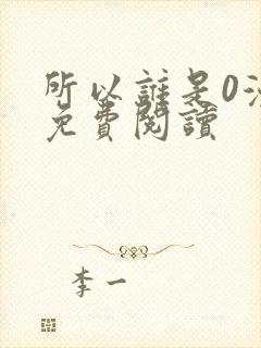 所以谁是0漫画免费阅读封面