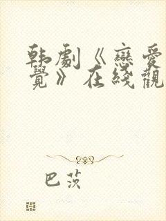 韩剧《恋爱的感觉》在线观看