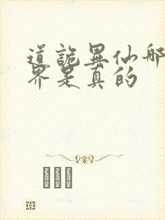 道诡异仙哪个世界是真的