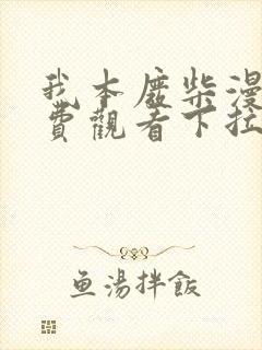 我本废柴漫画免费观看下拉式六漫画封面