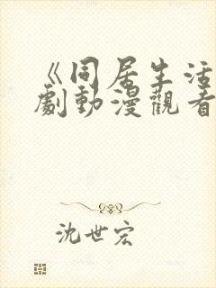 《同居生活》番剧动漫观看全集免费