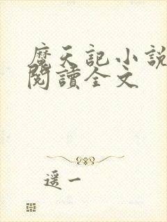 魔天记小说在线阅读全文