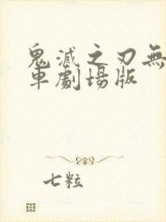 鬼灭之刃无限列车剧场版