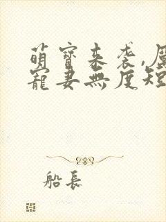 萌宝来袭,厉总宠妻无度短剧