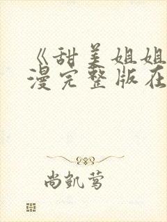 《甜美姐姐》动漫完整版在线观看免