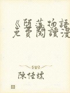 《堕落物语1》免费阅读漫画