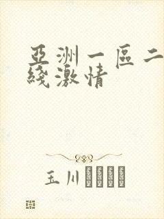 亚洲一区二区在线激情