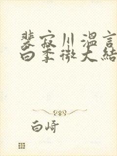 裴寂川温言沈逾白季微大结局