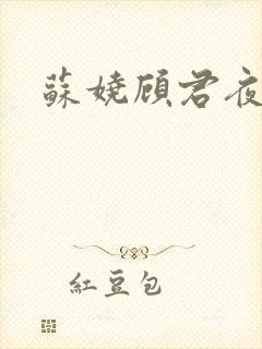 苏娆顾君夜结局