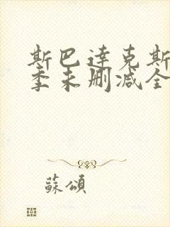 斯巴达克斯第二季未删减全集