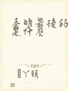 秦明最后的结局是什么