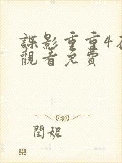 谍影重重4在线观看免费