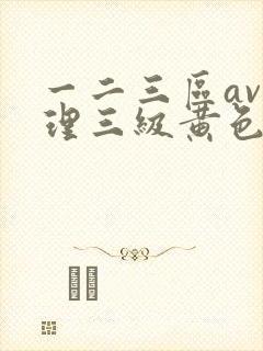 一二三区av伦理三级黄色片在线免费观看