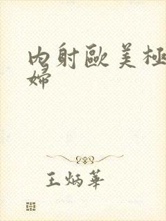 内射欧美极品少妇