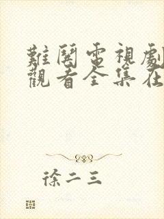 难哄电视剧免费观看全集在线播放星辰