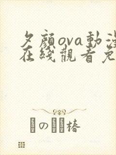 夕颜ova动漫在线观看免费版樱花动漫在线看