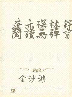 唐亦琛林舒免费阅读无弹窗