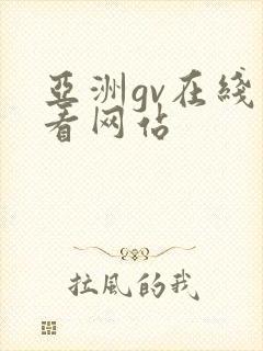 亚洲gv在线观看网站
