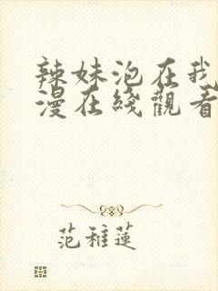 辣妹泡在我家动漫在线观看