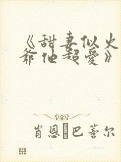 《甜妻似火,霍爷他超爱》