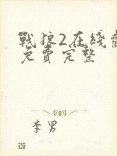 战狼2在线观看免费完整