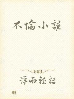 不伦小说