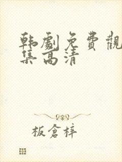 韩剧免费观看全集高清封面