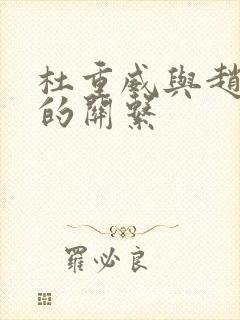 杜重威与赵匡胤的关系