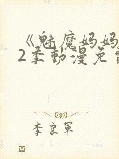 《魅魔妈妈》第2季动漫免费观看