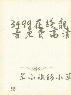 3499在线观看免费高清电视剧