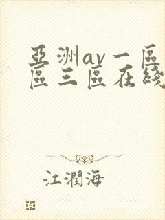 亚洲av一区二区三区在线免费观看封面