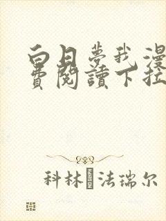 白日梦我漫画免费阅读下拉式漫画,