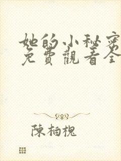 她的小秘密动漫免费观看全集高清