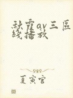 秋霞av三区在线播放