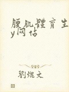 腹肌体育生gay网站