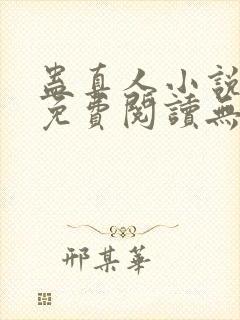 蛊真人小说全文免费阅读无弹窗