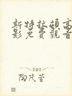 斯特拉顿高清电影免费观看