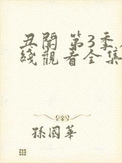 丑闻 第3季在线观看全集免费播放封面