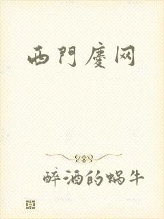 西门庆网