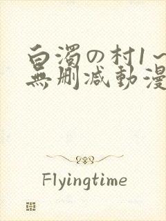 白浊の村1～4无删减动漫