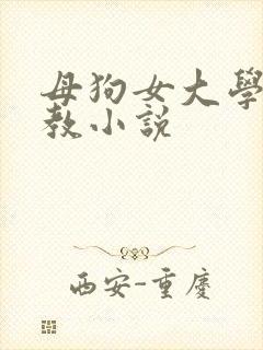 母狗女大学生调教小说