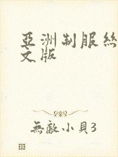 亚洲制服丝袜中文版