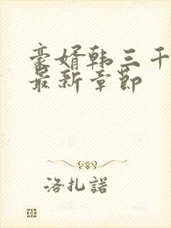 豪婿韩三千免费最新章节