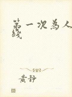 第一次为人妻在线