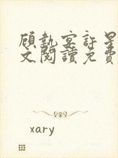 顾执宴许星落全文阅读免费封面