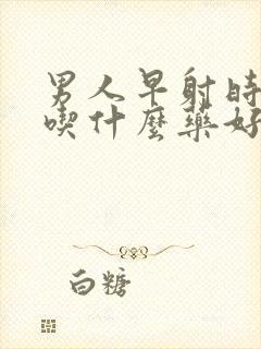 男人早射时间短吃什么药好封面