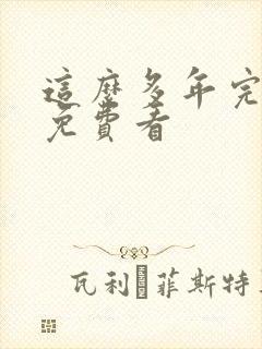 这么多年完整版免费看