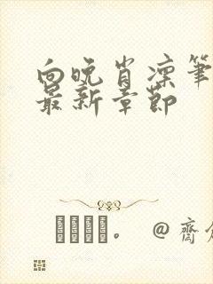 向晚肖凛笔趣阁最新章节封面