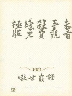 极线杀手未删减版免费观看完整版